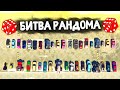 ТОЛЬКО ТРЕШ ТАЧКИ! РАНДОМ ЗАТРОЛЛИЛ! - БИТВА РАНДОМА В GTA 5 ONLINE