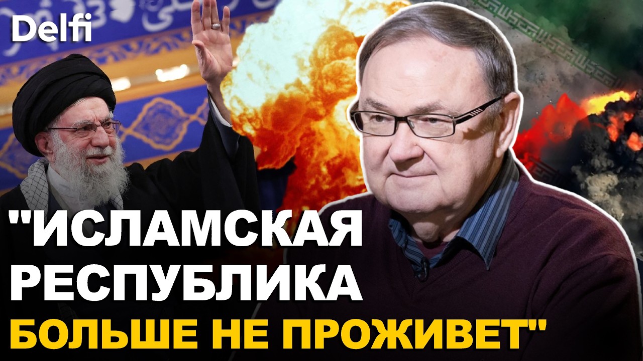 47 лет диктатуры — всё? Почему Иран никогда не будет прежним | Востоковед Михаил Крутихин