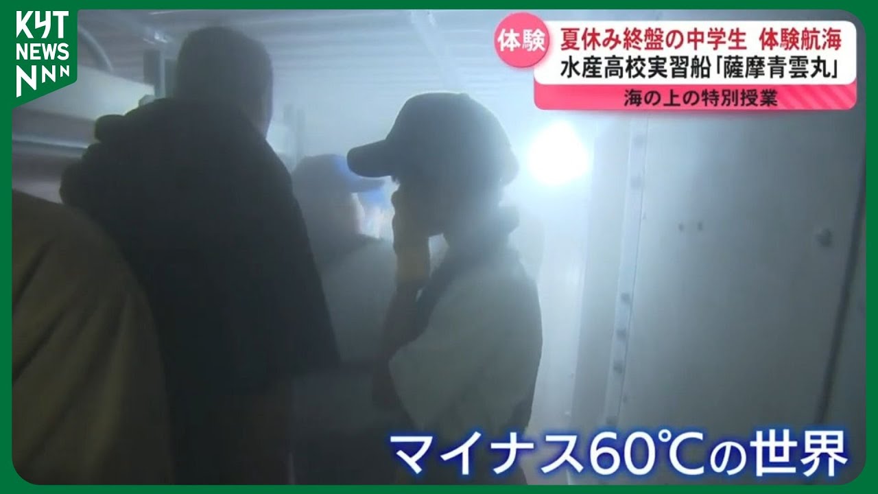 中学生が水産高校の実習船「薩摩青雲丸」で体験航海！ 海の仕事に関心