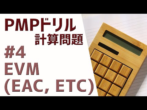 PMPドリル 計算問題 4 EVM EAC ETC 第6版 2021年新試験対応 