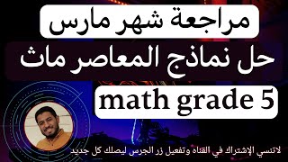 حل نماذج المعاصر ماث خامسة ابتدائي شهر مارس 2023  final revision math grade 5