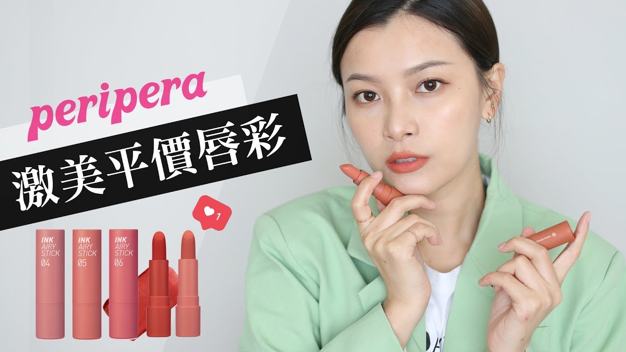 一支只要NT$.298？ 開架超美佛系唇膏 PERIPERA INK AIRY VELVET STICK SWATCHES & REVIEW｜