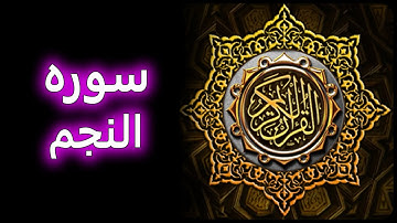 ترتیل زیبای سوره نجم