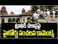 High Court Comments On Police Traffic Challans: చలాన్ల తీరుపై హైకోర్టులో రాఘవేంద్ర చారి పిటిషన్