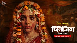 Full চিনিটোরা (Chinitora) । শ্রীতমা সেনগুপ্ত । Bongo Suspense । Bengali Audio Story । Thriller Guide