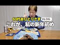 【60代シニアVlog】、間に合いませんでした。過去を手放した私の、新しい新年の迎え方