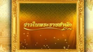 ข่าวในพระราชสำนัก วันศุกร์ที่ 29 มีนาคม พ.ศ.2562