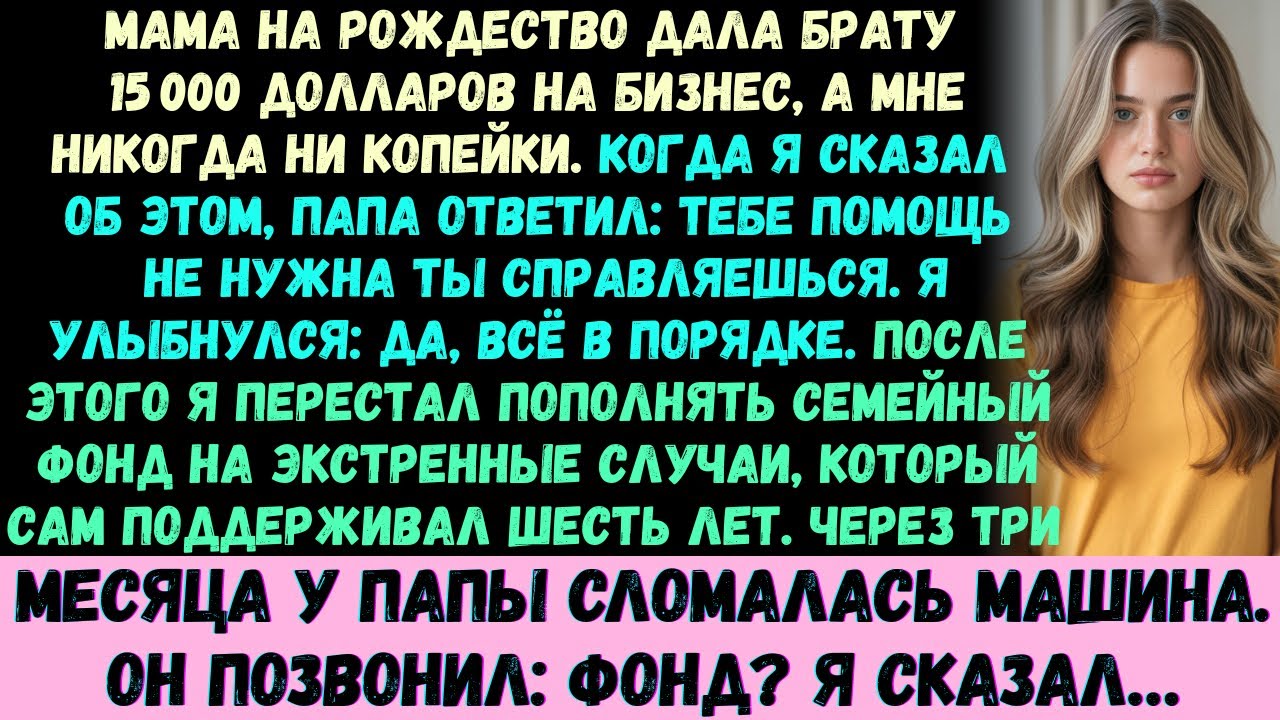 Моя мама вручила моему брату 15 000 долларов на Рождество. На твой бизнес, —гордо объявила она. Она.