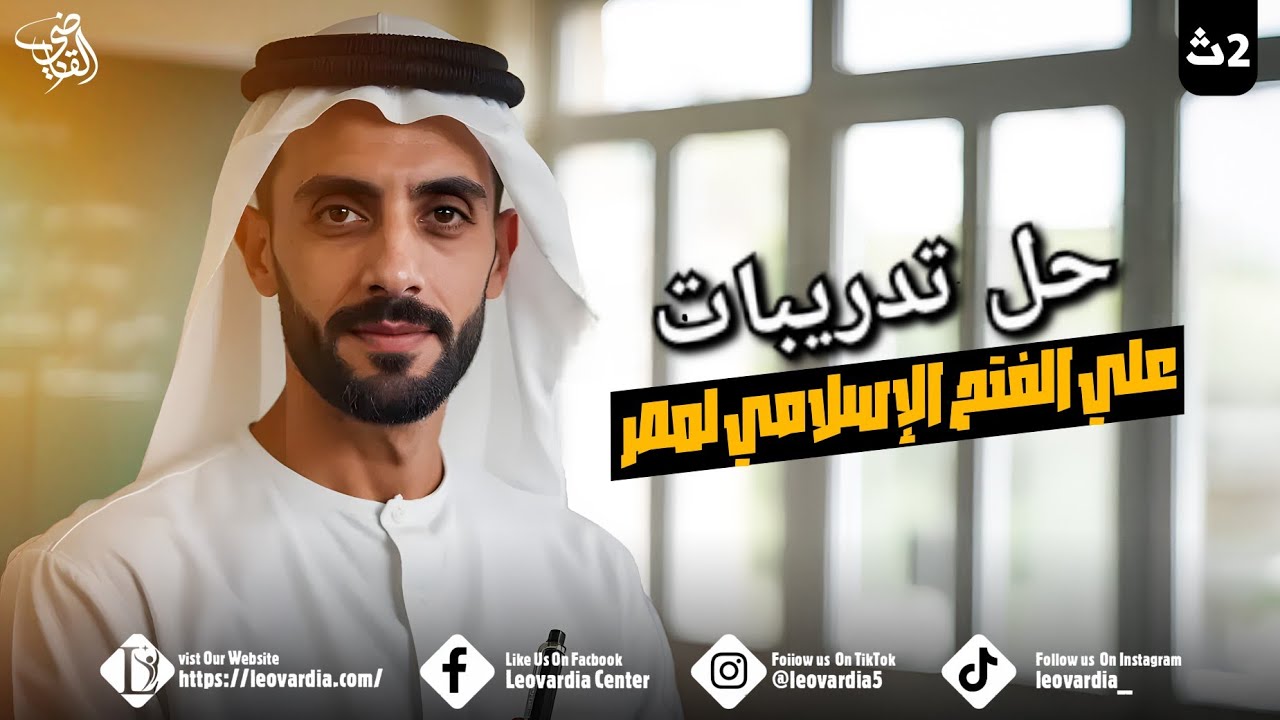 محاضرة حل التدريب : الفتح الإسلامي لمصر 21 ه. 2026 / الثاني الثانوي 