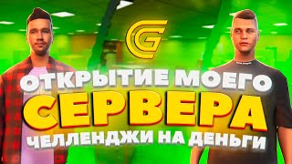 СТРИМ! ОТКРЫТИЕ СЕРВЕРА! ОНЛАЙН ЧЕЛЛЕНДЖИ НА ДЕНЬГИ!