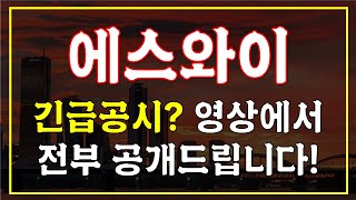 ▶에스와이◀ 긴급공시? 영상에서 전부 공개드립니다!