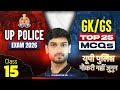 UP Police GK GS Practice Set | UP Police Constable GK GS Top 25 MCQs #15 | GK GS By Ashutosh Sir