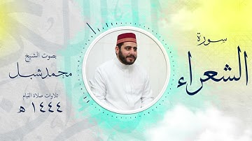 سورة الشعراء من تراويح 1444