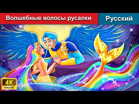 Волшебные Волосы Русалки Сказки На Ночь Русский Сказки - Woarussianfairytales