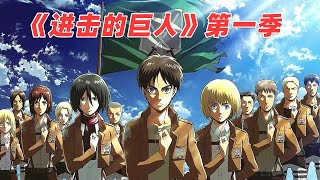 一口气看完日漫热血神作【进击的巨人】第一季，丧尸巨人来袭，人类奋起反抗！入坑必看