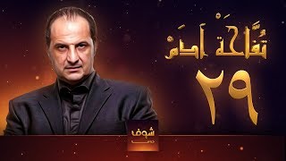 مسلسل تفاحة آدم - الحلقة 29 - خالد الصاوي - بشرى