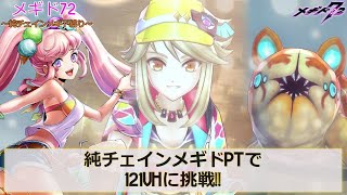 【メギド72】純チェインメギドで121VHに挑戦!