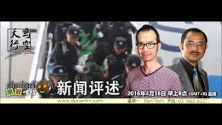 20160418《天马行空》新闻评述 华人世界