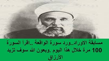 مسابقة الاوراد..ورد سورة الواقعة ..اقرأ السورة 100 مرة خلال هذا اليوم .وبعون الله سوف تزيد الأرزاق