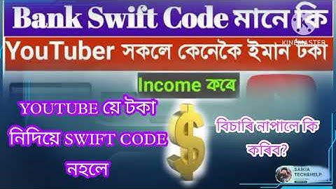 SWIFT CODE কি ? কত বিচাৰি পাব? How to find swift code of your bank? youtube me Swift code