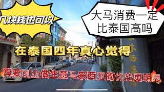 都说大马的消费比泰国高？但是在泰国四年发现真要创业为什么马来西亚反而更有基础？