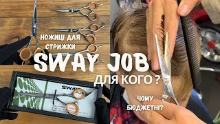 видео: Ножиці для стрижки SWAY JOB. Ідеальні для майстрів початківців! картинка: Ножиці для стрижки SWAY JOB. Ідеальні для майстрів початківців!