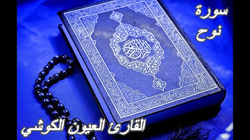 سورة نوح - القرآن الكريم - القارئ العيون الكوشي || Sourat NOUH  - Quran Karim - Laayoun El Kouchi