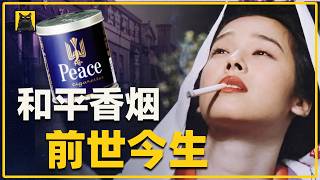 战败国的废墟里，这包烟靠什么活了80年？金色鸽子的传奇80年丨日本烟草史系列
