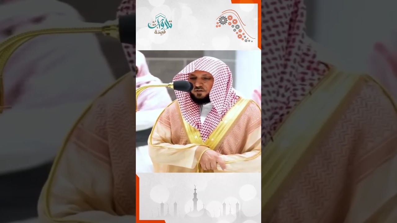 يَوْمَ يَقُومُ الرُّوحُ وَالْمَلَائِكَةُ صَفًّا "" ابداع الشيخ ماهر المعيقي