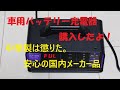 《車用バッテリー充電器購入したよ！ Meltec SCP 1200》