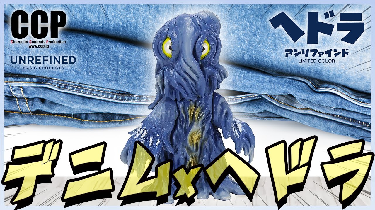 ついにデニムに手を出した怪獣界のおしゃれ番長【ヘドラ】【限定ソフビ