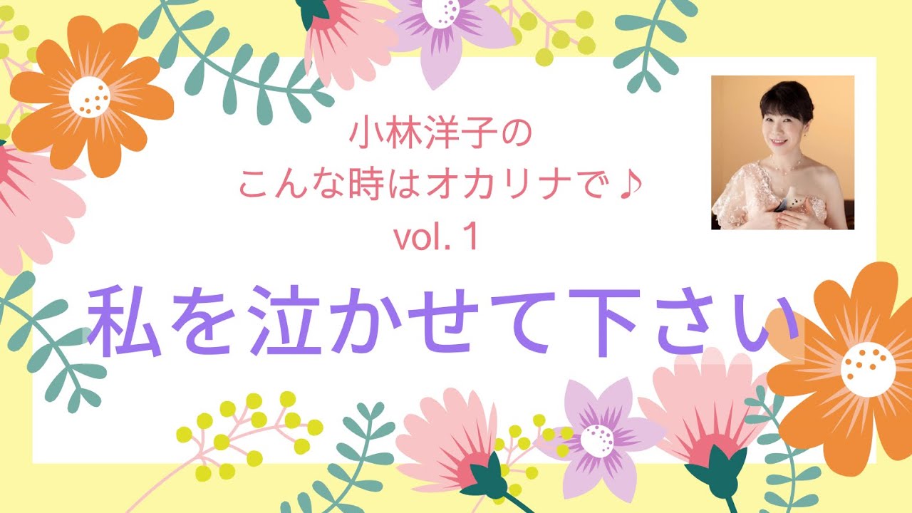 私を泣かせて下さい　オカリナ演奏　小林洋子