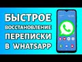 Как восстановить переписку в WhatsApp: даже если нет резервной копии!