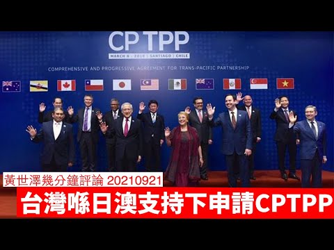 台灣申請加入CPTPP 黃世澤幾分鐘評論 20210922