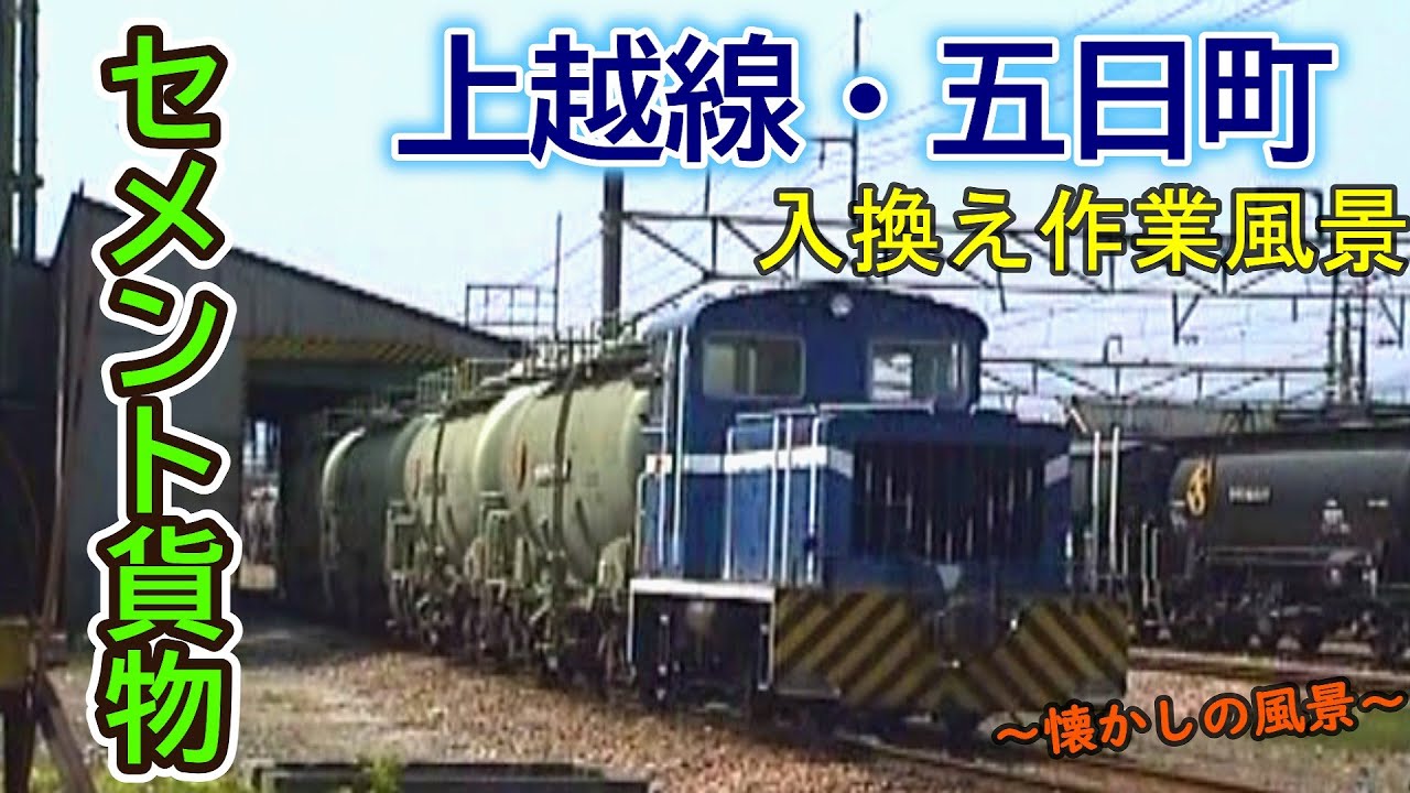 【こんなところにもあったんだ!!】 上越線 五日町　セメント貨物 【入換え作業風景】