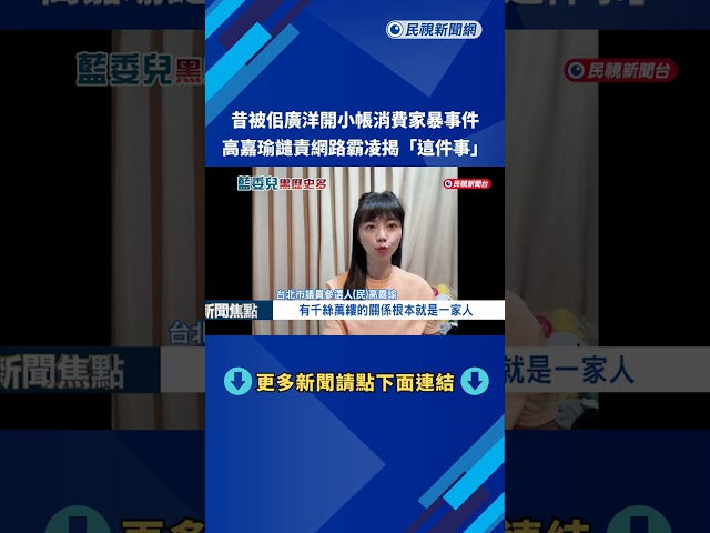 廣洋曾留言"消費家暴案" 高嘉瑜:他爸爸涉及兩年前工安事故－民視新聞