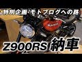 【モトブログへの路】Z900RS遂に納車！【カワサキプラザ大阪鶴見店ロケ】