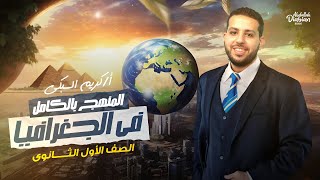 المراجعة النهائية في الجغرافيا - لن يخرج عنها الامتحان 👌 | الصف الأول الثانوي | الترم الثاني