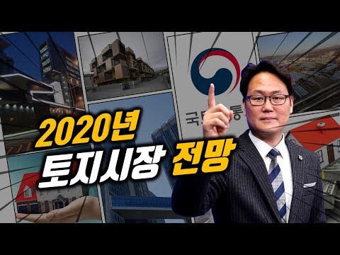 부동산시그널 : 2020년 토지시장 전망