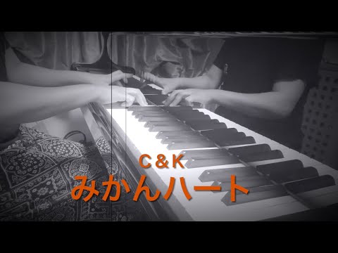 『みかんハート/Ｃ＆Ｋ』(ぷりんと楽譜中級)#ぷり譜チャレンジ #ピアノ #弾いてみた 