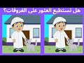 هل تستطيع العثور على الفروقات 