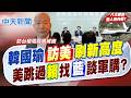 【鄭亦真報新聞】韓國瑜訪美刷新高度! 美跳過"賴"找藍談軍購?｜韓國瑜率團訪美"4大目標" 將訪台積電鳳凰城廠 精華版 20260622 @中天電視CtiTv