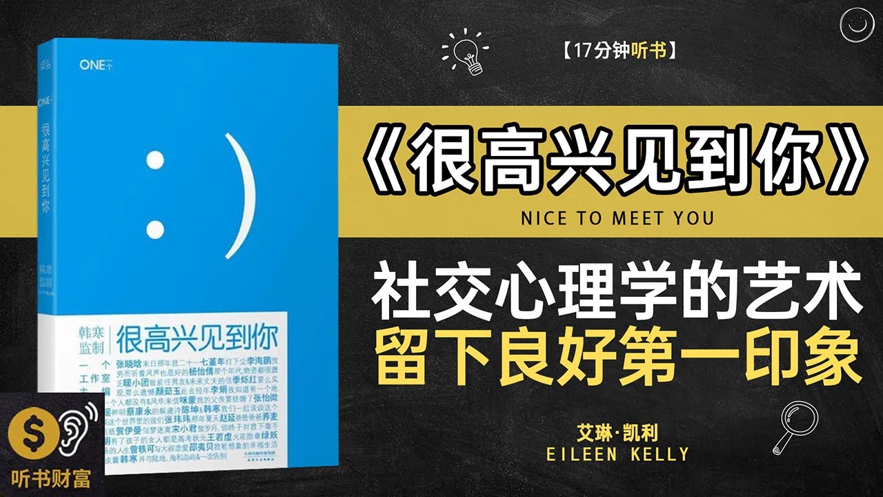 《很高兴见到你》遇见美好你我之间,见到你时心生欢喜,从初见到深交,轻松打造令人难忘的人际关系,听书财富 Listening to ...