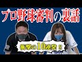 【実録！】「プロ野球審判裏話１０連発」（前編）