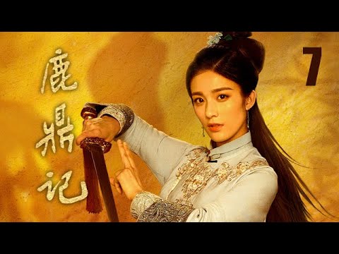 鹿鼎記 07 | The Deer and the Cauldron 07（張一山、唐藝昕、楊祺如等主演）