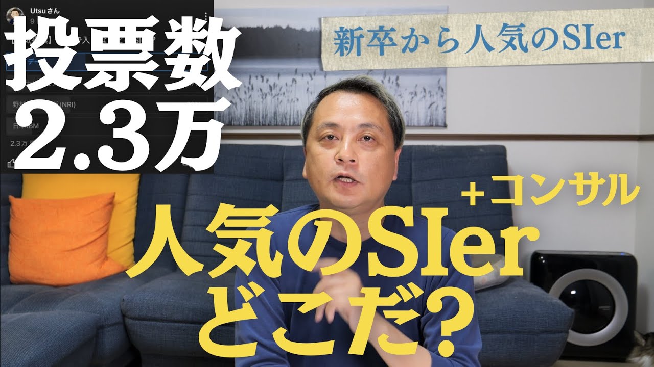 【就活】SIerの見解 〜新卒人気企業ランキング#2〜