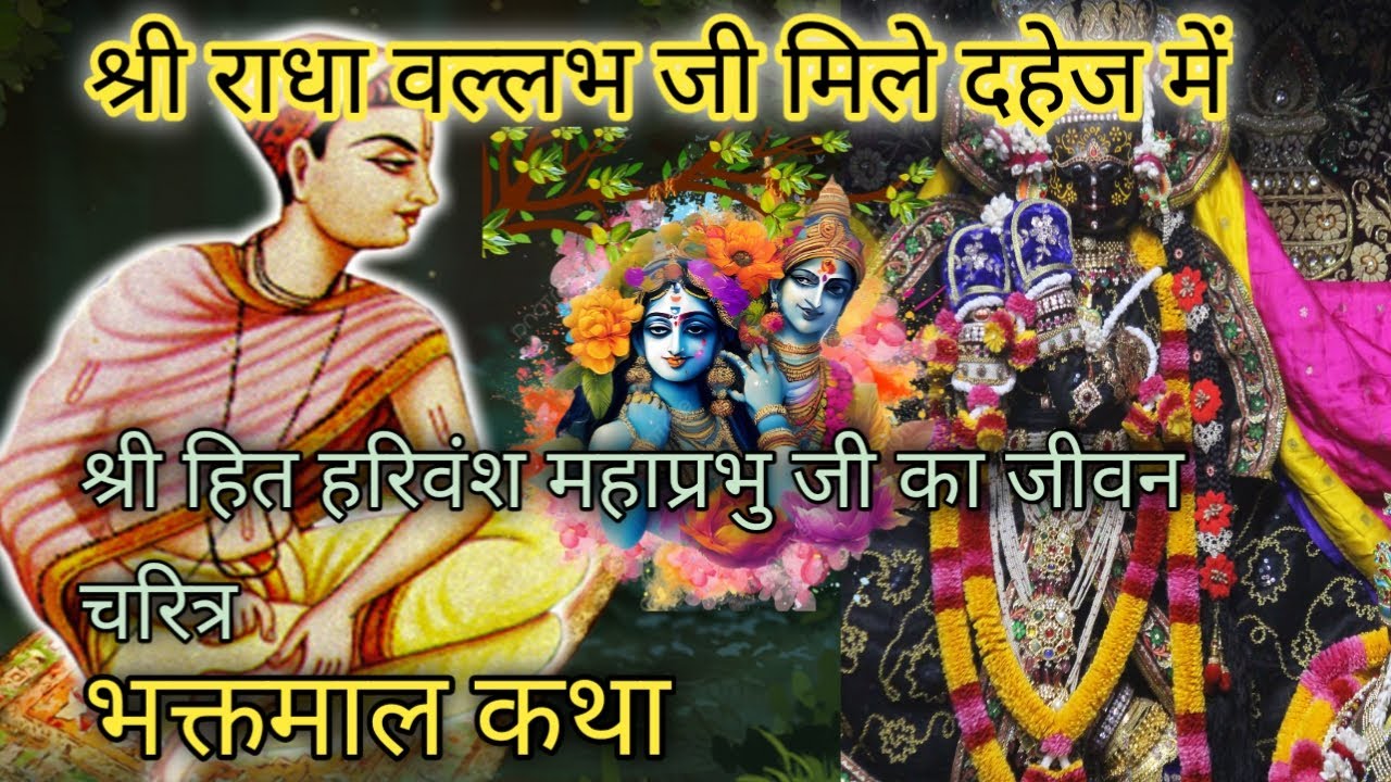 श्री राधा वल्लभ  जी मिले दहेज़ में || श्री हित हरिवंश महाप्रभु जी का जीवन चरित्र || Bahakat maal