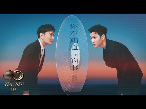 聲生不息 寶島季 ｜第8集 ｜張信哲、周興哲《 你不知道的事 》 「雙哲棍」組合演繹暗戀情愫｜張信哲｜周興哲｜ 你不知道的事