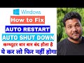 How To Fix Auto Restart Problem in Windows!