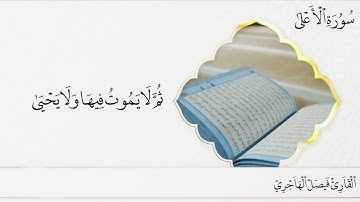 سورة الأعلى بتلاوة عراقية آسره للقارئ فيصل الهاجري